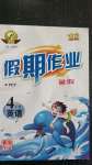 2020年倍優假期作業暑假四年級英語人教PEP版云南大學出版社