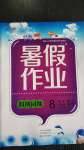 2020年暑假作業(yè)假期園地八年級(jí)合訂本中原農(nóng)民出版社