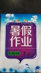 2020年暑假作業(yè)假期園地七年級(jí)語(yǔ)文數(shù)學(xué)英語(yǔ)合訂本中原農(nóng)民出版社