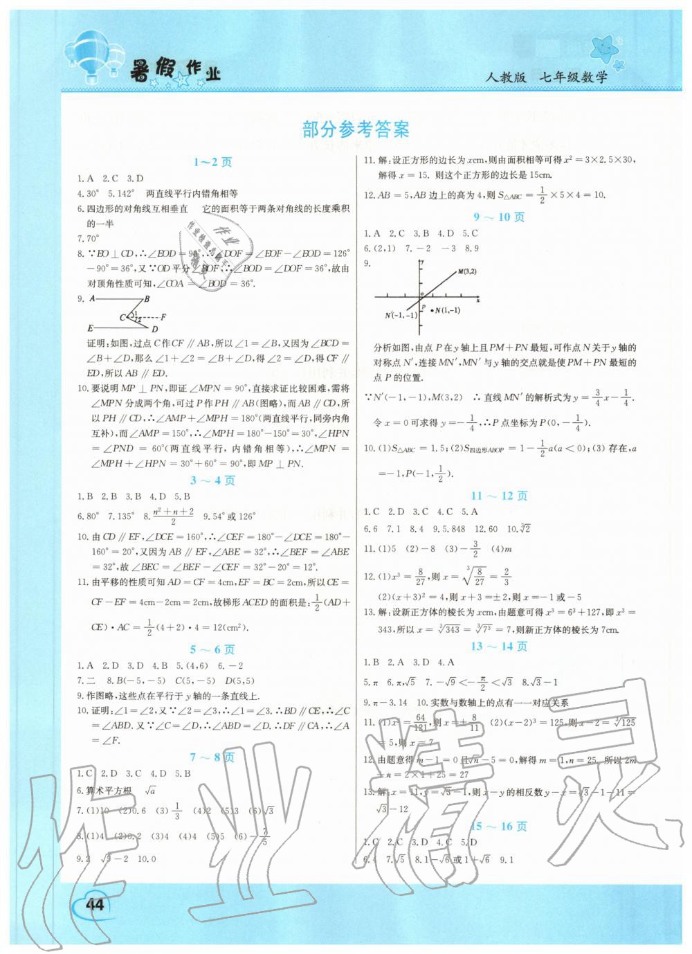 2020年暑假作业假期园地七年级数学人教版中原农民出版社 参考答案第1页