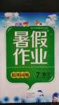 2020年暑假作業假期園地七年級數學人教版中原農民出版社