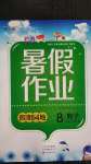 2020年暑假作业假期园地八年级数学北师大版中原农民出版社