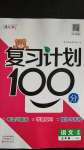 2020年复习计划100分期末暑假衔接五年级语文人教版中原农民出版社