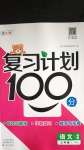 2020年复习计划100分期末暑假衔接三年级语文人教版中原农民出版社