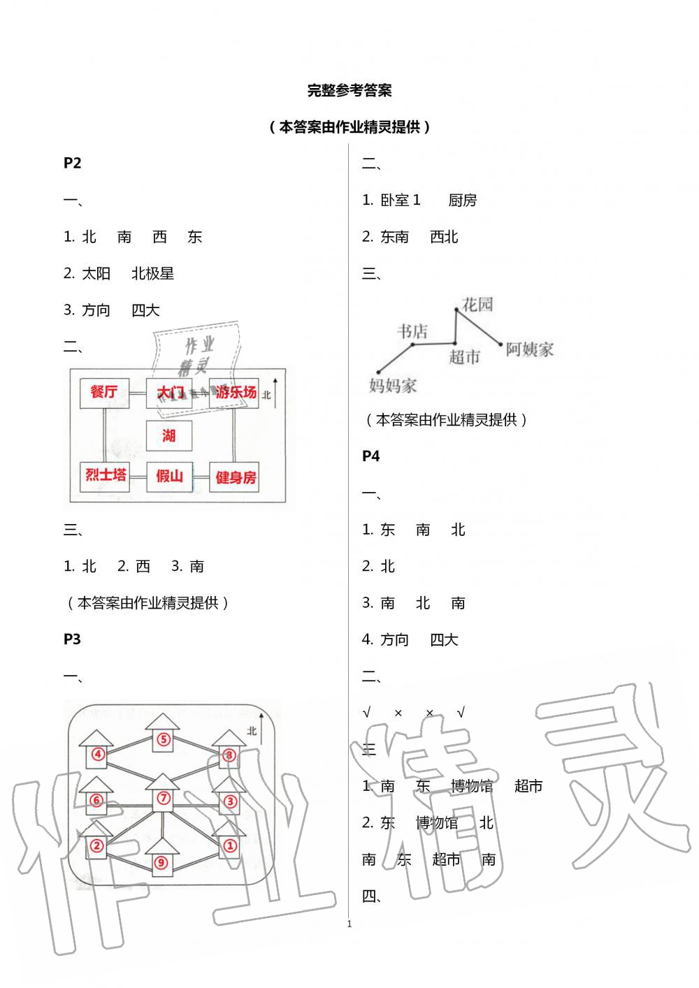 2020年小學(xué)數(shù)學(xué)暑假作業(yè)三年級(jí)人教版陜西人民教育出版社 第1頁(yè)