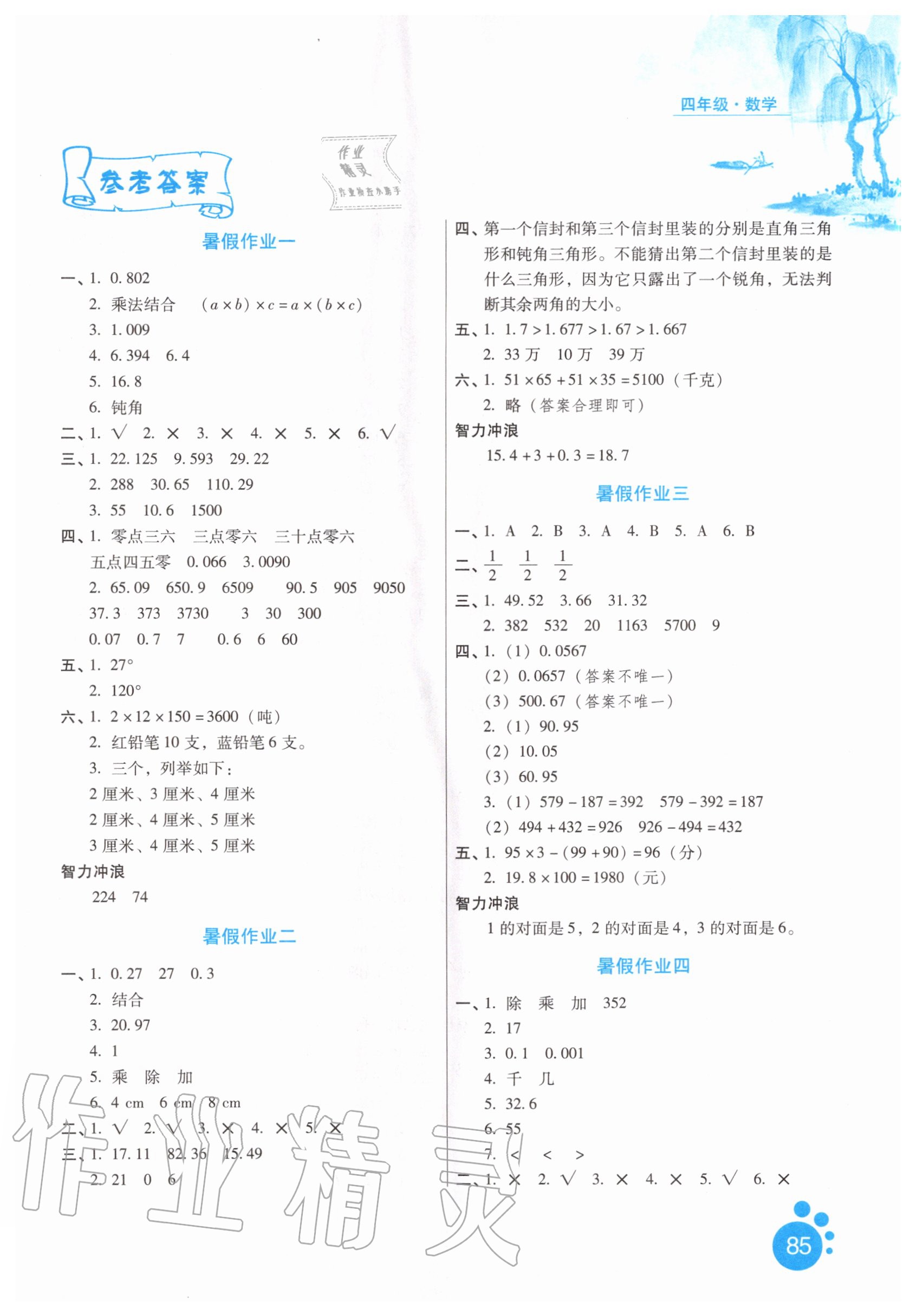 2020年暑假生活河北人民出版社四年級數(shù)學(xué) 第1頁