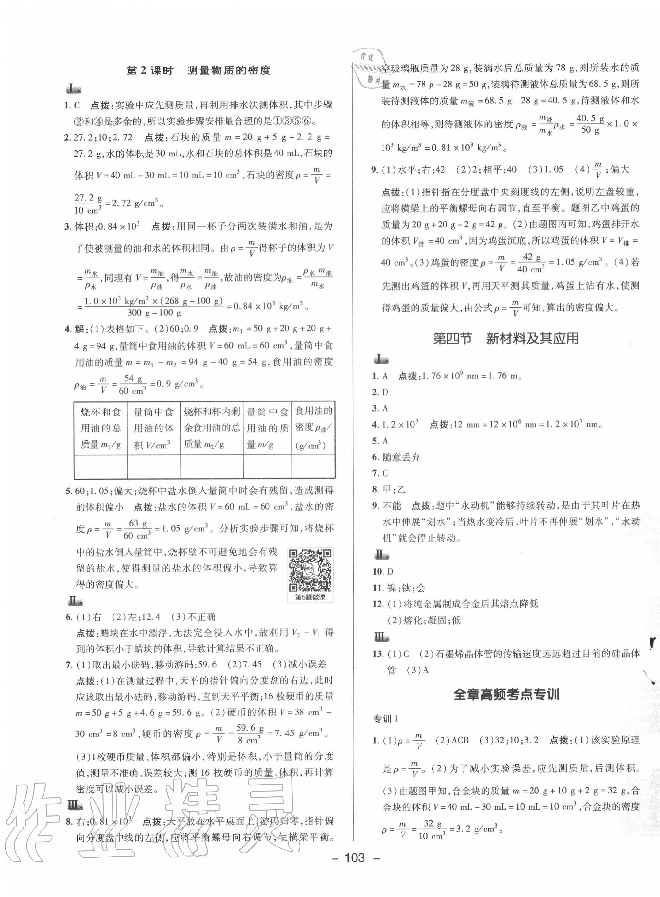 2020年综合应用创新题典中点八年级物理上册北师大版 参考答案第7页