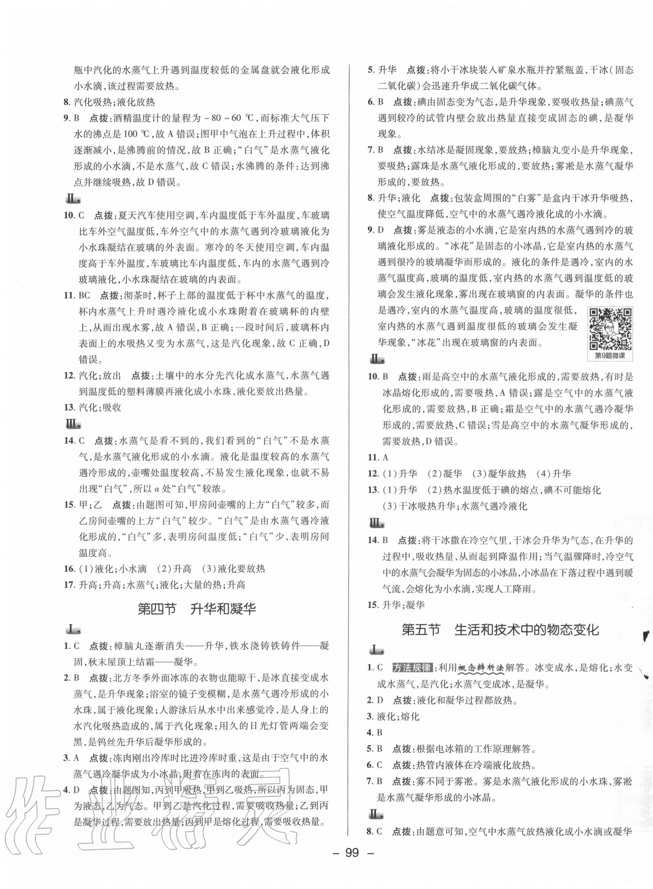 2020年綜合應用創(chuàng)新題典中點八年級物理上冊北師大版 參考答案第3頁