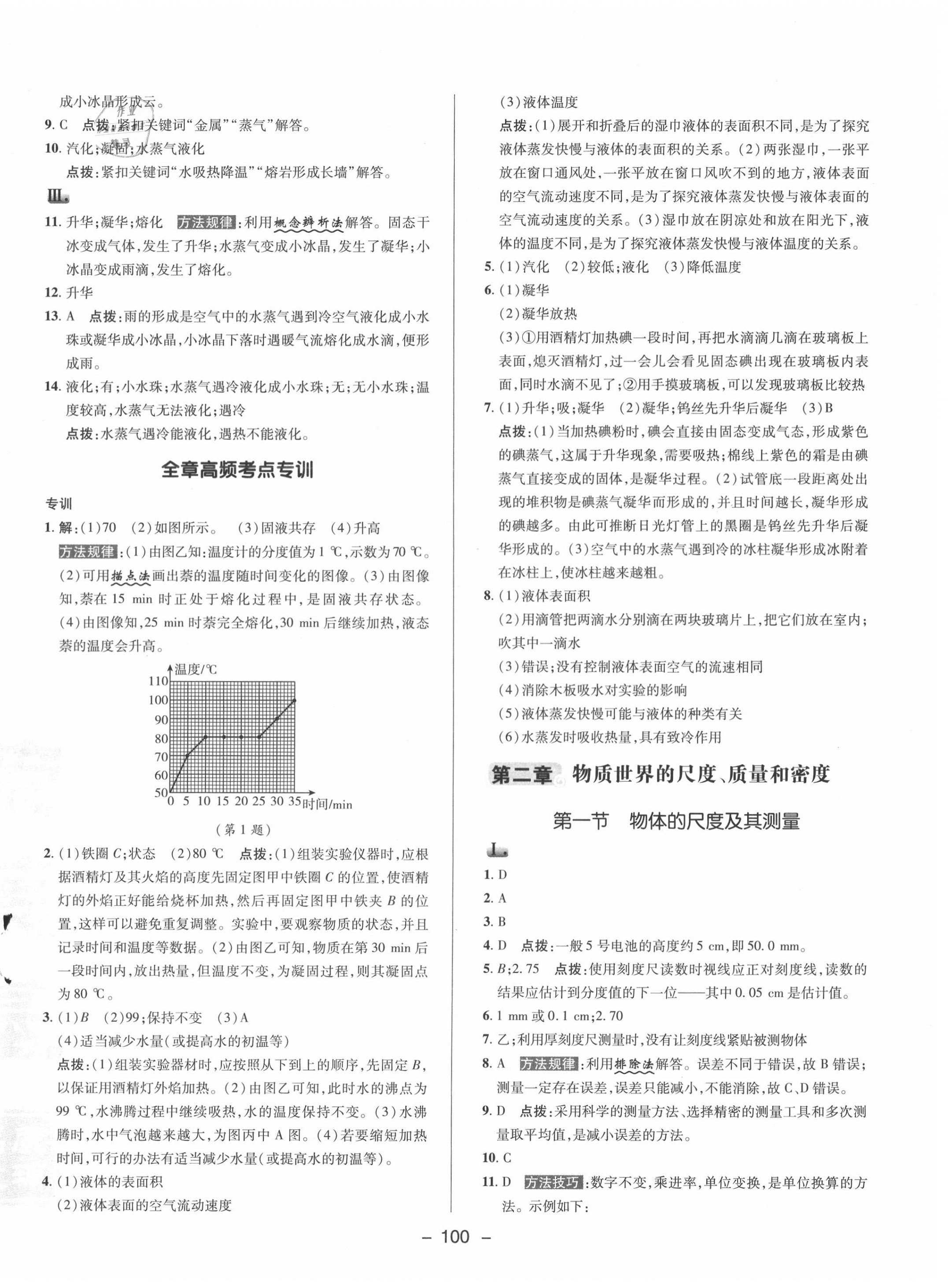 2020年綜合應用創(chuàng)新題典中點八年級物理上冊北師大版 參考答案第4頁