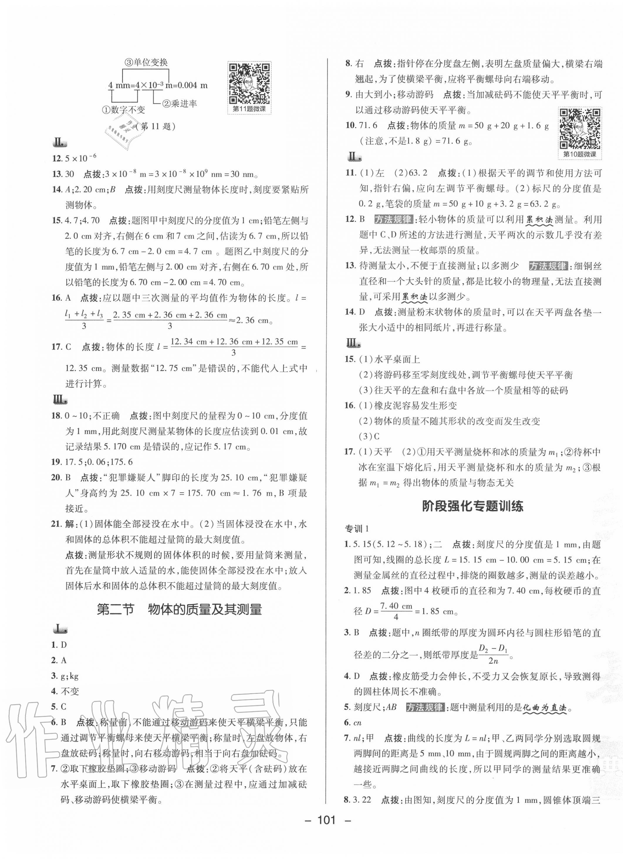 2020年綜合應(yīng)用創(chuàng)新題典中點八年級物理上冊北師大版 參考答案第5頁