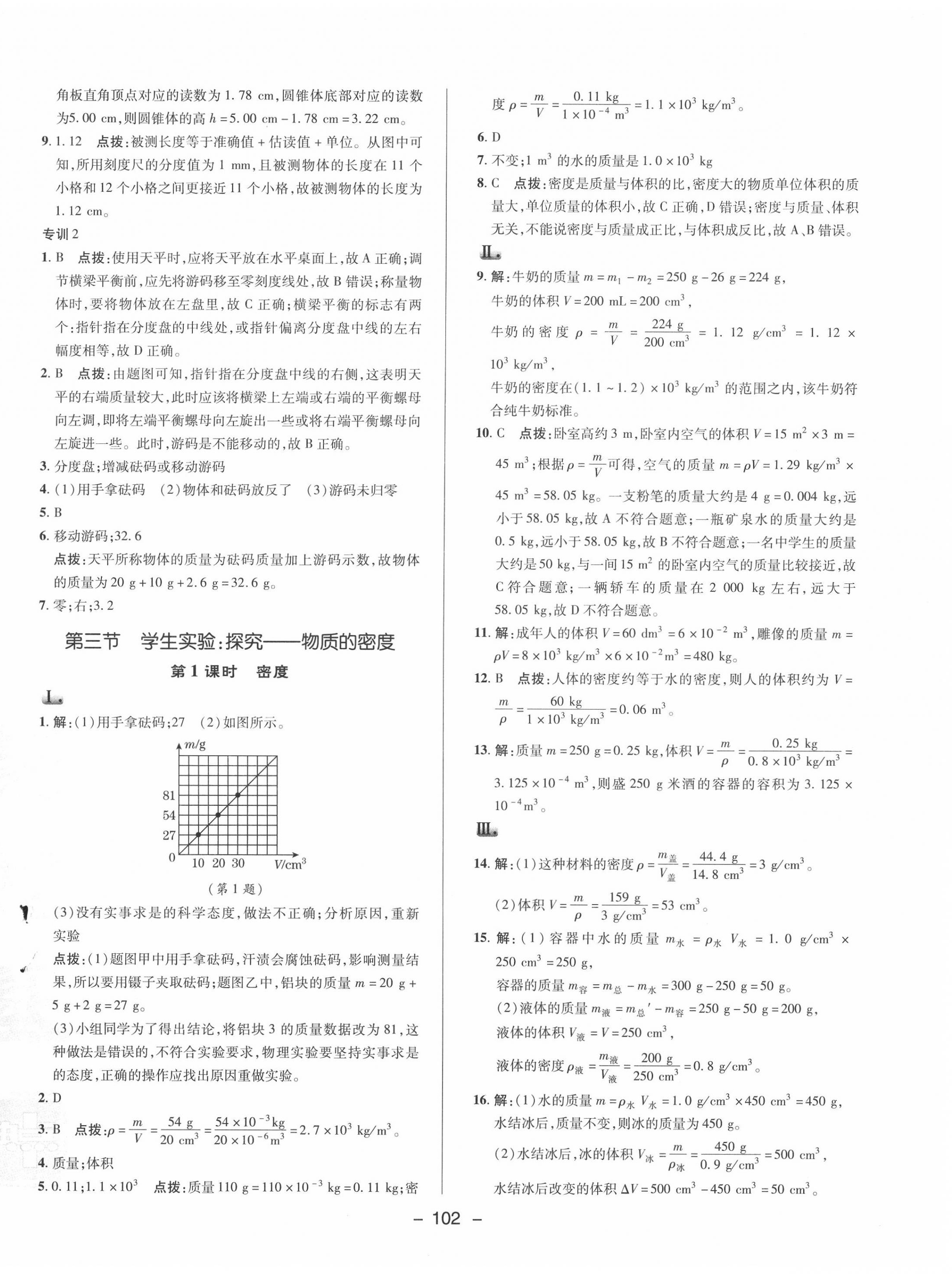 2020年综合应用创新题典中点八年级物理上册北师大版 参考答案第6页