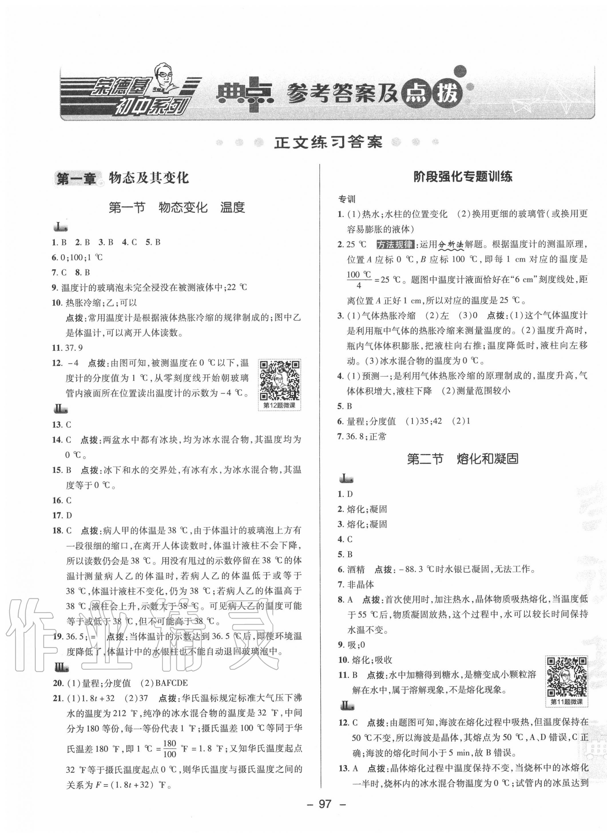 2020年綜合應(yīng)用創(chuàng)新題典中點(diǎn)八年級(jí)物理上冊北師大版 參考答案第1頁