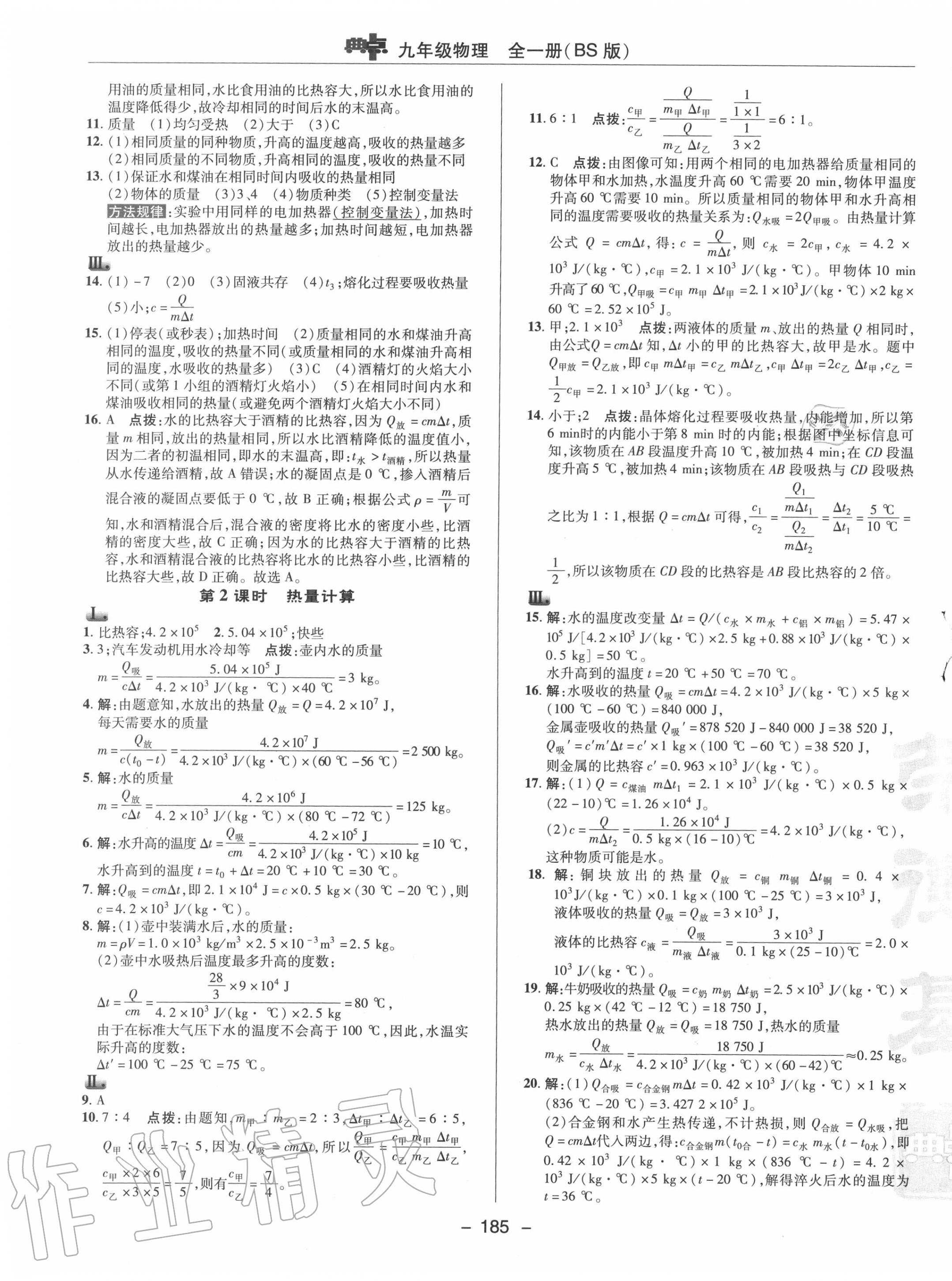 2020年綜合應(yīng)用創(chuàng)新題典中點(diǎn)九年級(jí)物理全一冊(cè)北師大版 參考答案第9頁(yè)