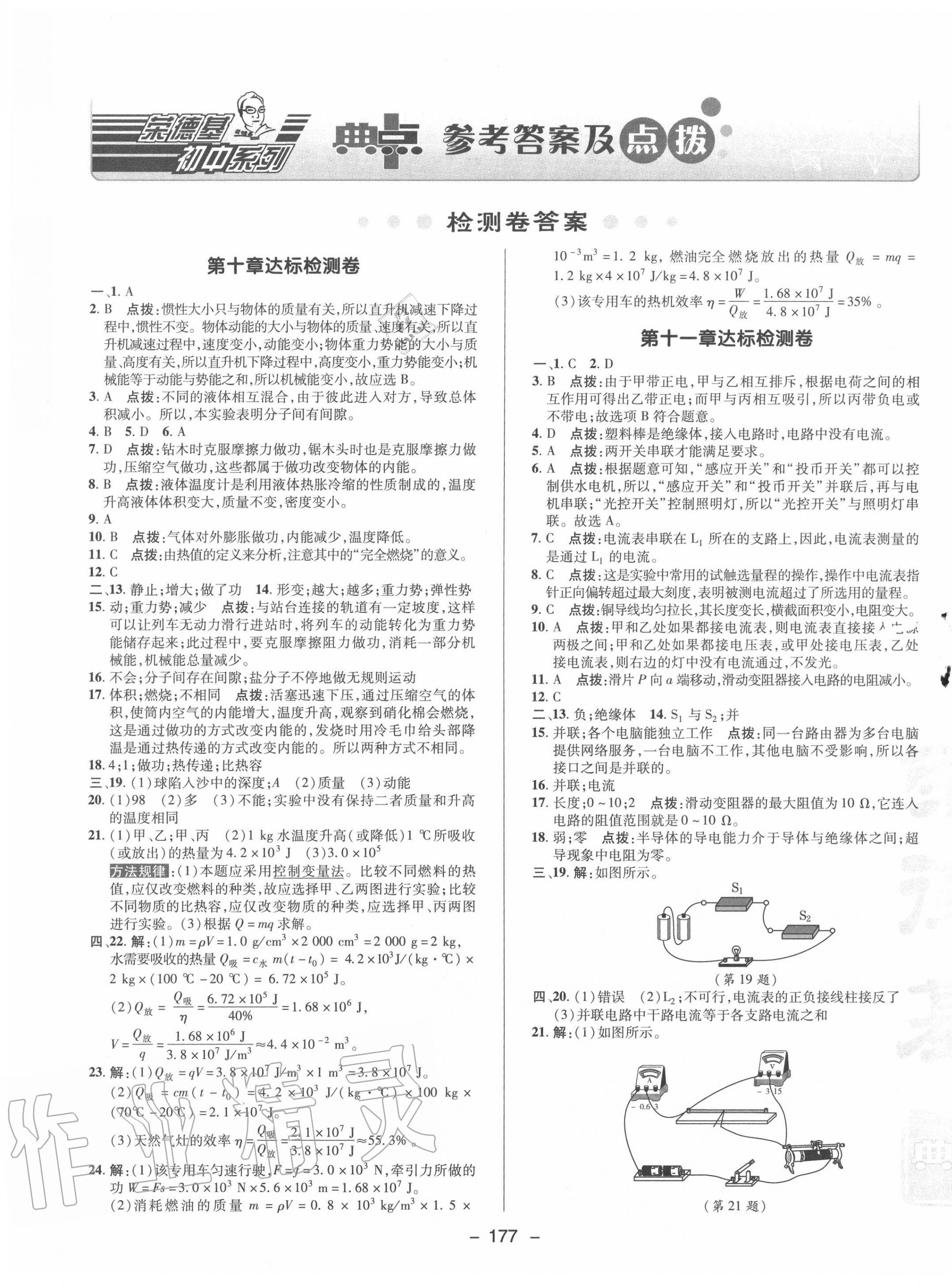 2020年綜合應(yīng)用創(chuàng)新題典中點(diǎn)九年級(jí)物理全一冊(cè)北師大版 參考答案第1頁