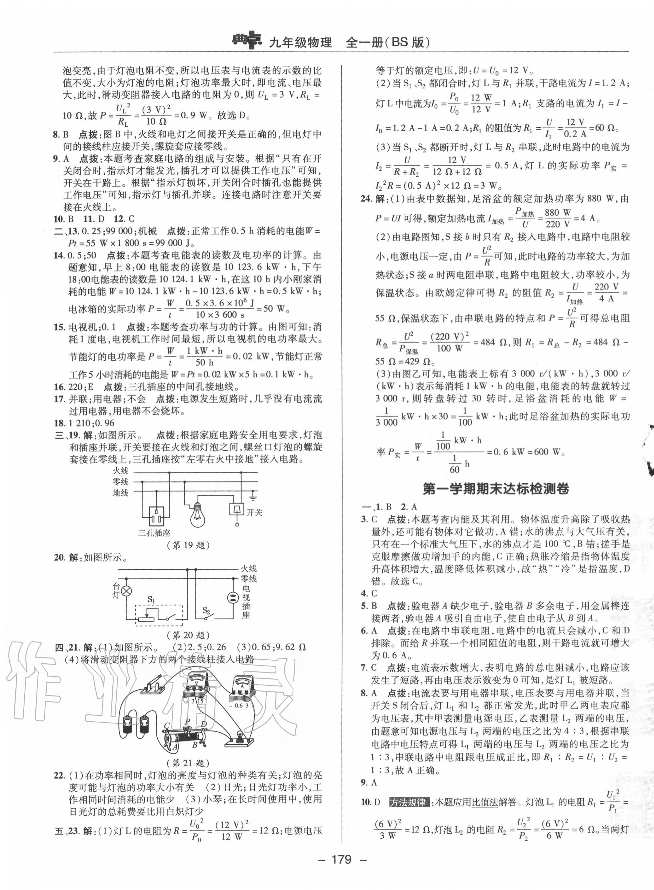 2020年綜合應(yīng)用創(chuàng)新題典中點(diǎn)九年級(jí)物理全一冊(cè)北師大版 參考答案第3頁(yè)