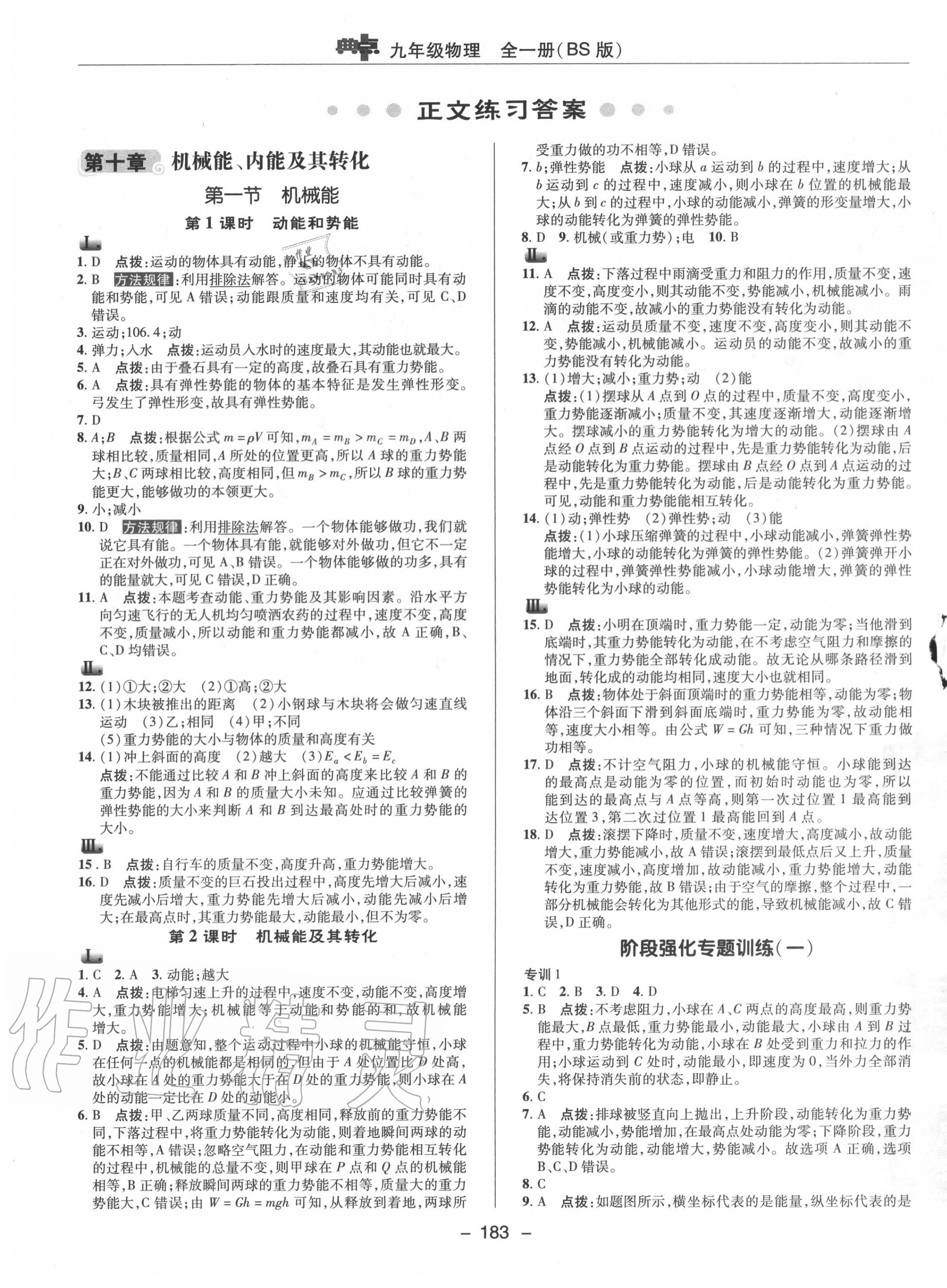 2020年綜合應(yīng)用創(chuàng)新題典中點(diǎn)九年級(jí)物理全一冊(cè)北師大版 參考答案第7頁