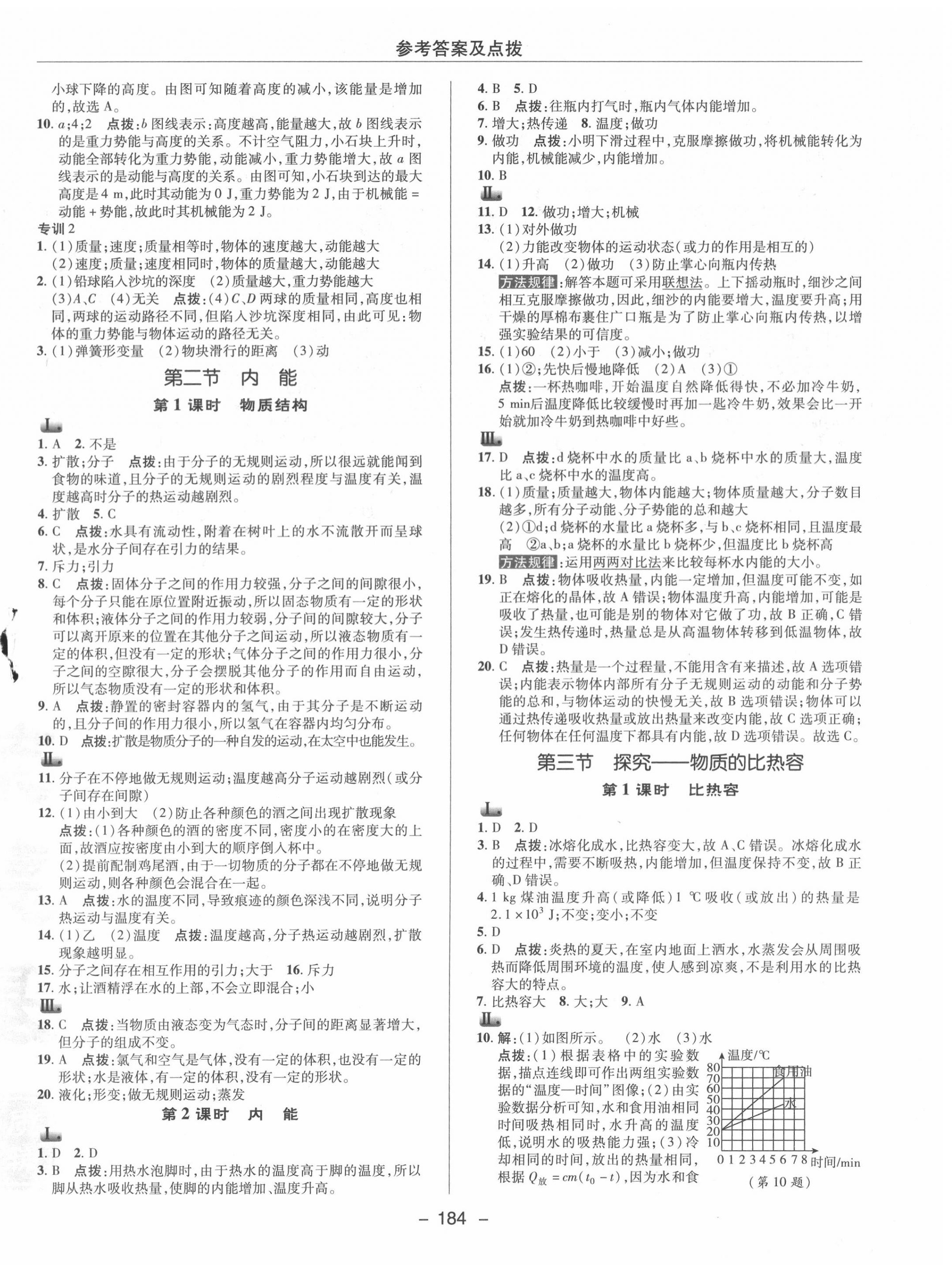 2020年綜合應(yīng)用創(chuàng)新題典中點九年級物理全一冊北師大版 參考答案第8頁