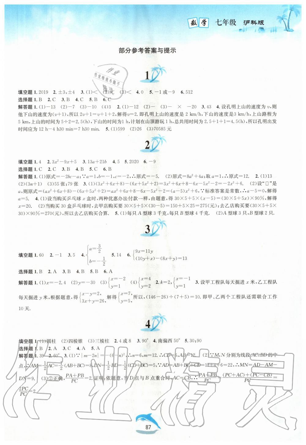 2020年暑假作业七年级数学沪科版黄山书社 第1页