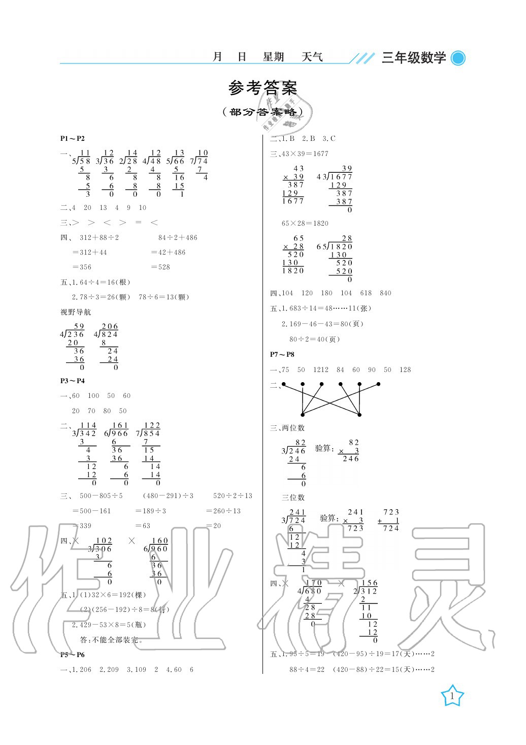 2020年开心假期暑假作业三年级数学北师大版武汉出版社 参考答案第1页