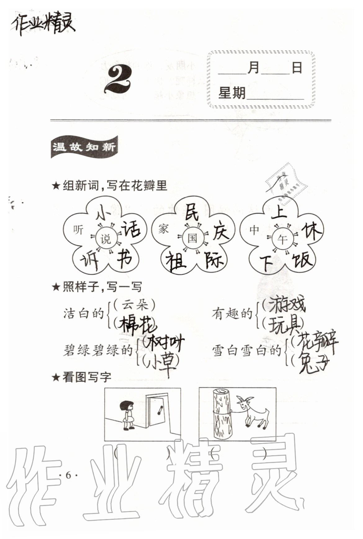 2020年假期學(xué)習(xí)樂園暑假一年級語文 參考答案第5頁