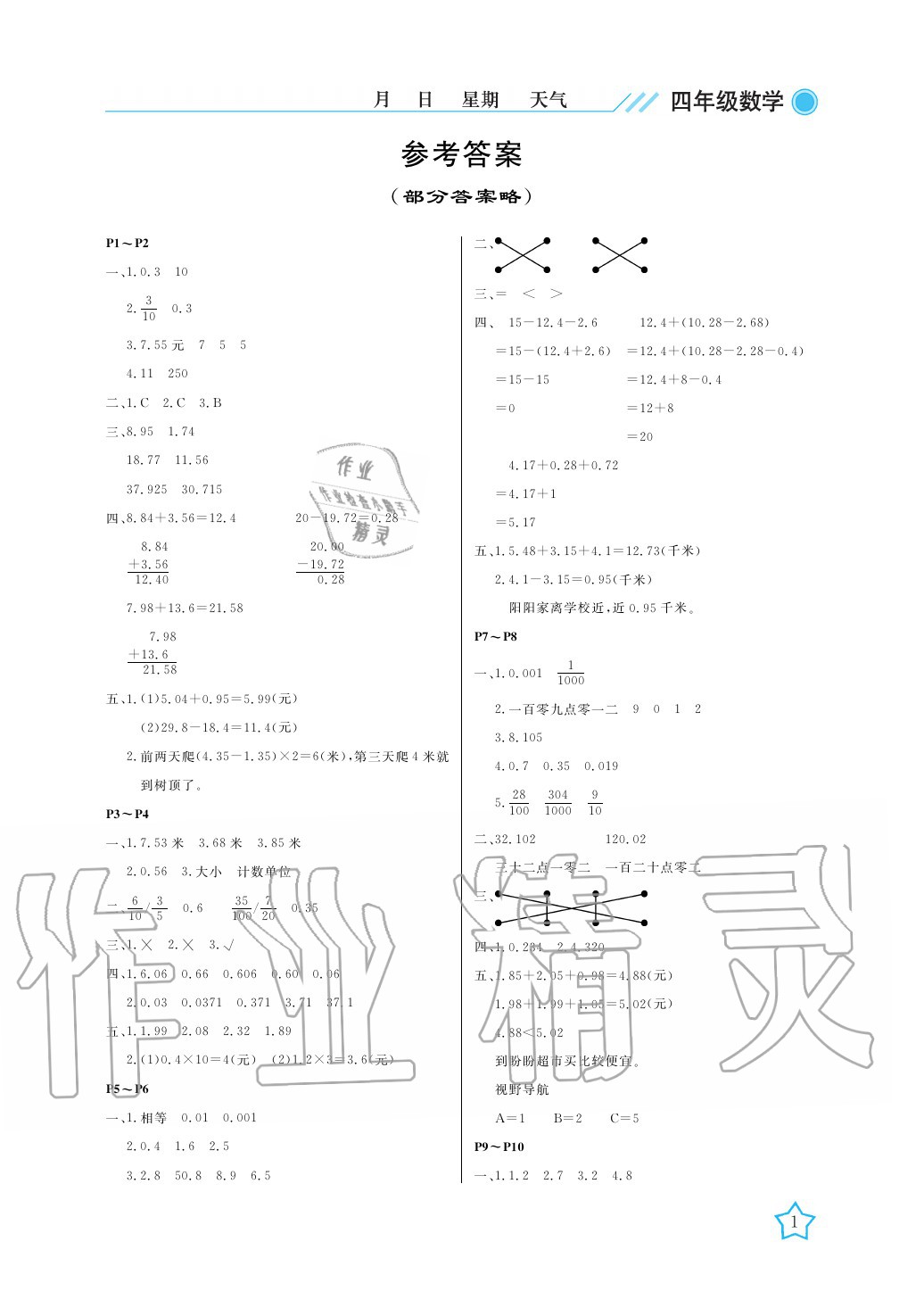 2020年开心假期暑假作业四年级数学北师大版武汉出版社 参考答案第1页