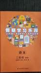 2020年假期學(xué)習(xí)樂(lè)園暑假二年級(jí)語(yǔ)文