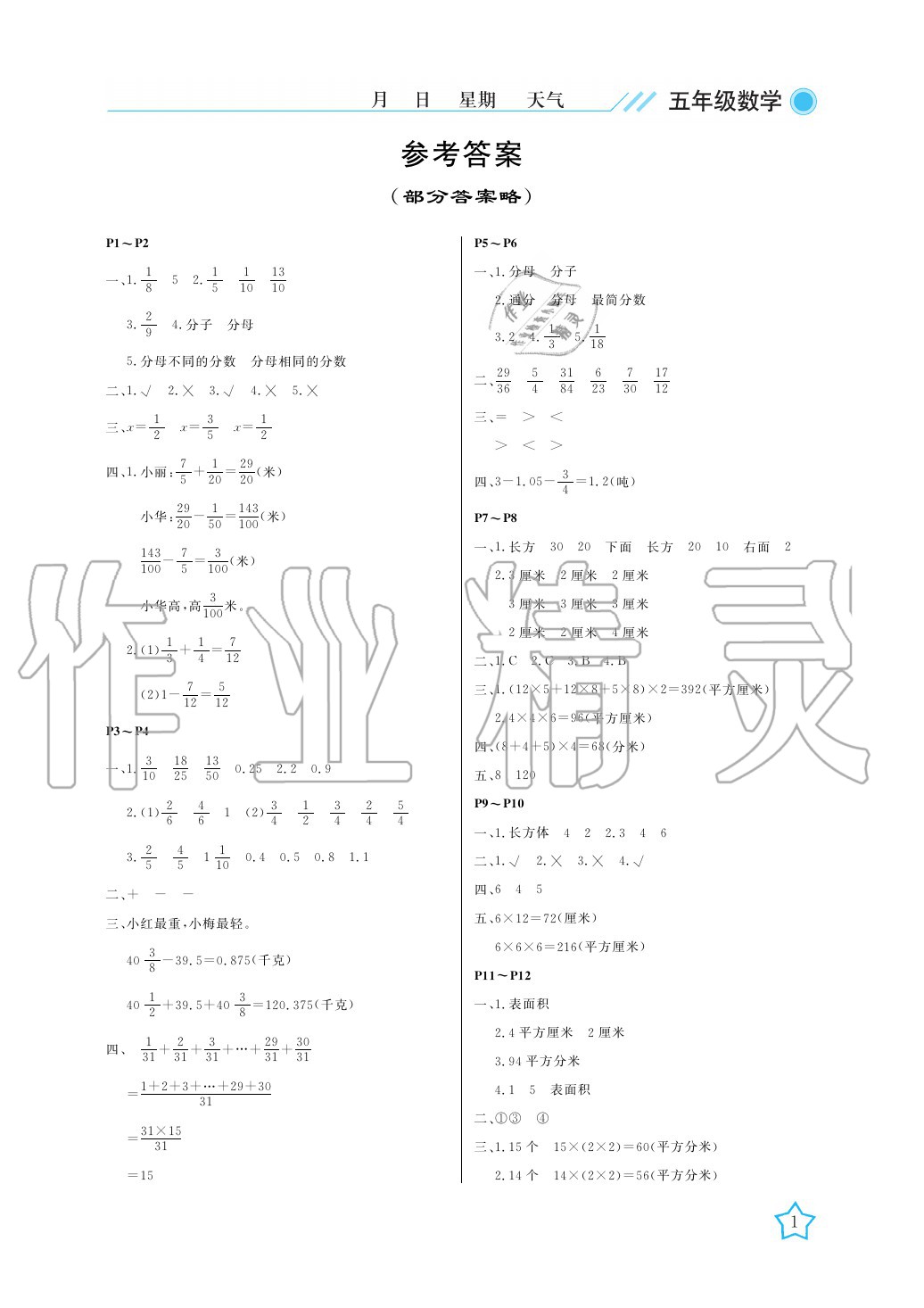 2020年开心假期暑假作业五年级数学北师大版武汉出版社 参考答案第1页