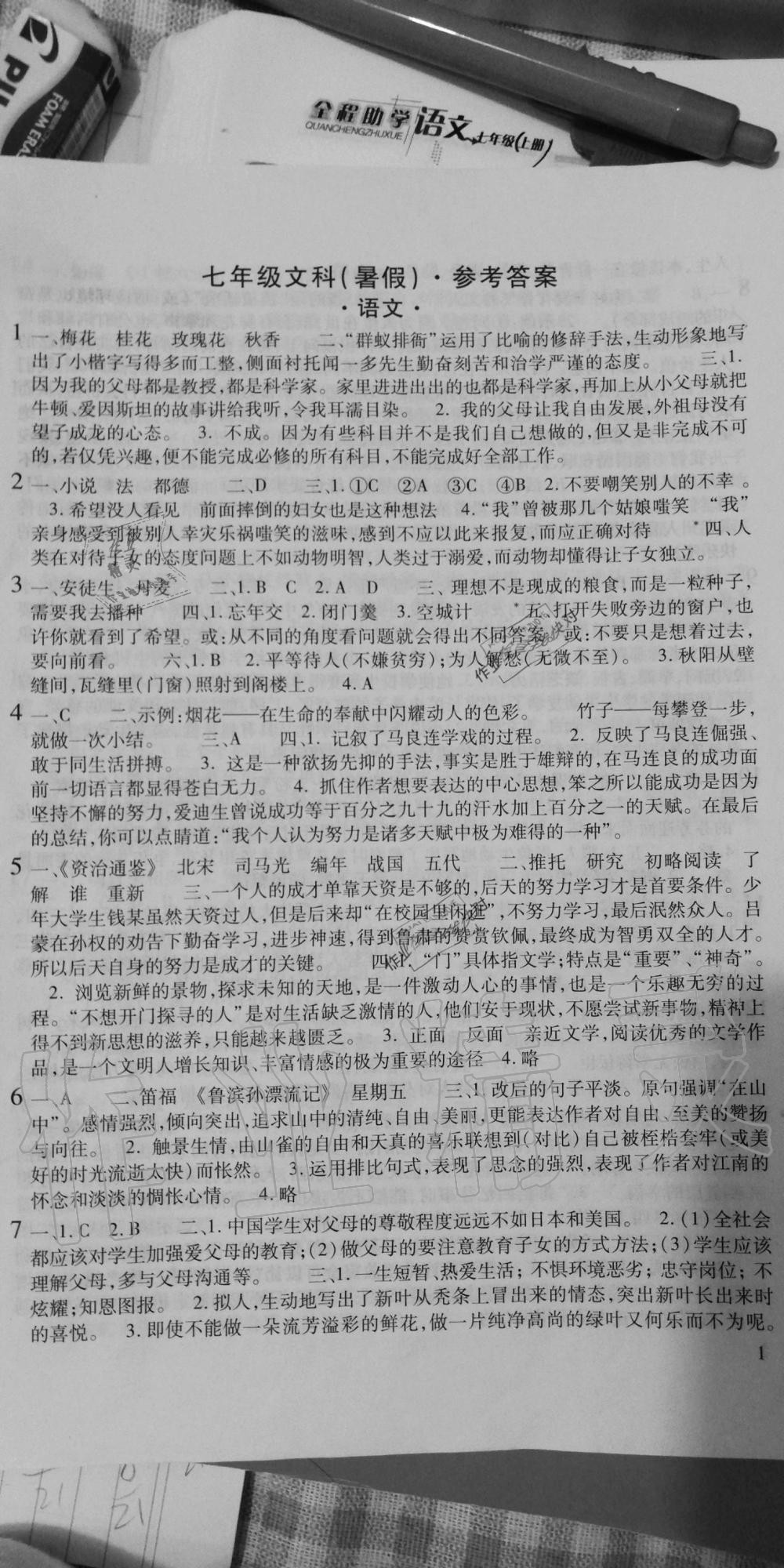 2020年假期学习乐园暑假七年级语文英语历史与社会思想品德 第1页