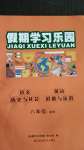 2020年假期學(xué)習(xí)樂(lè)園暑假八年級(jí)語(yǔ)文英語(yǔ)歷史與社會(huì)道德與法治