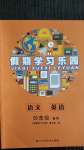 2020年假期學(xué)習(xí)樂園暑假四年級(jí)語文英語