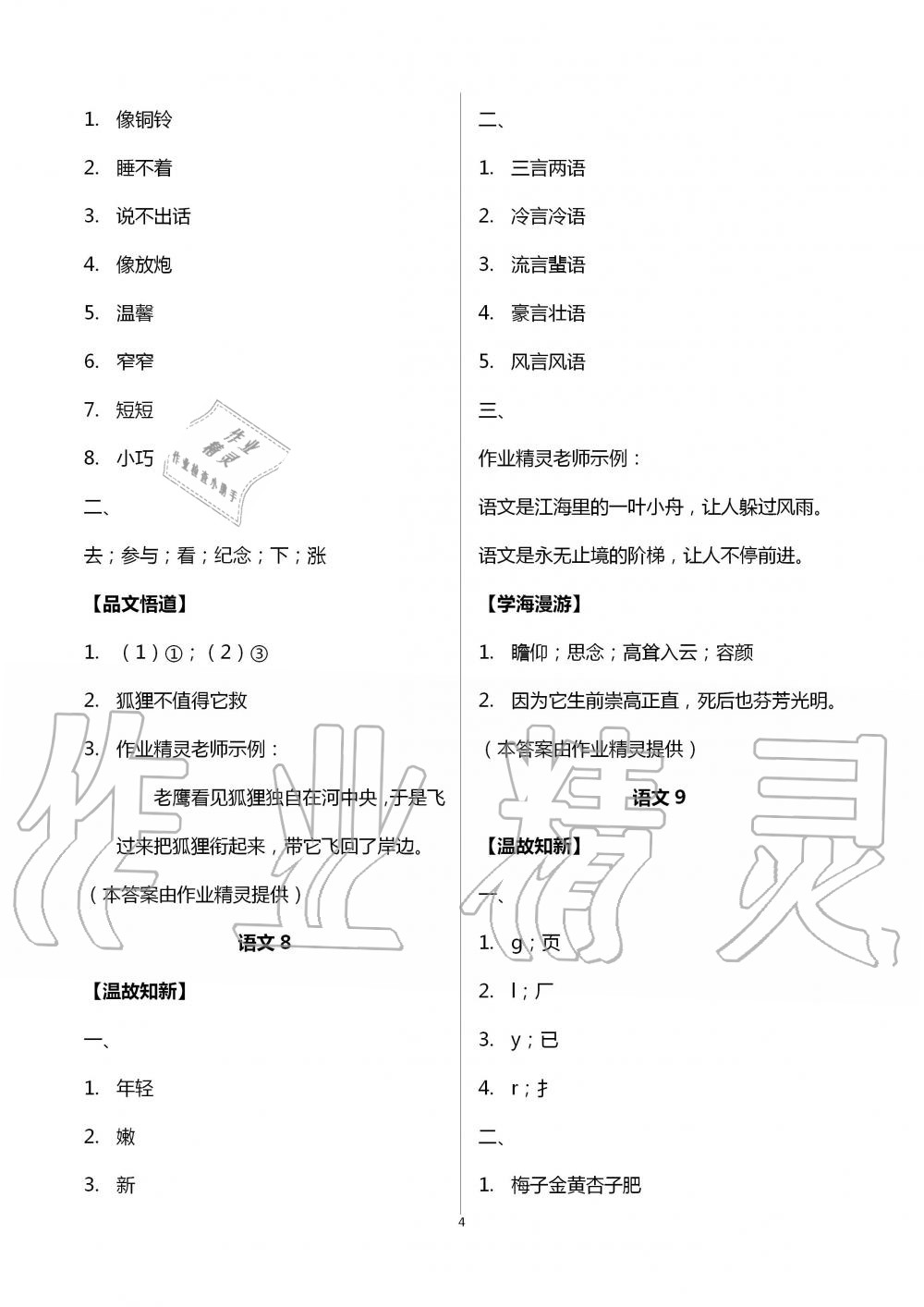 2020年假期學(xué)習(xí)樂(lè)園暑假四年級(jí)語(yǔ)文英語(yǔ) 第4頁(yè)