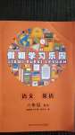 2020年假期学习乐园暑假六年级语文英语