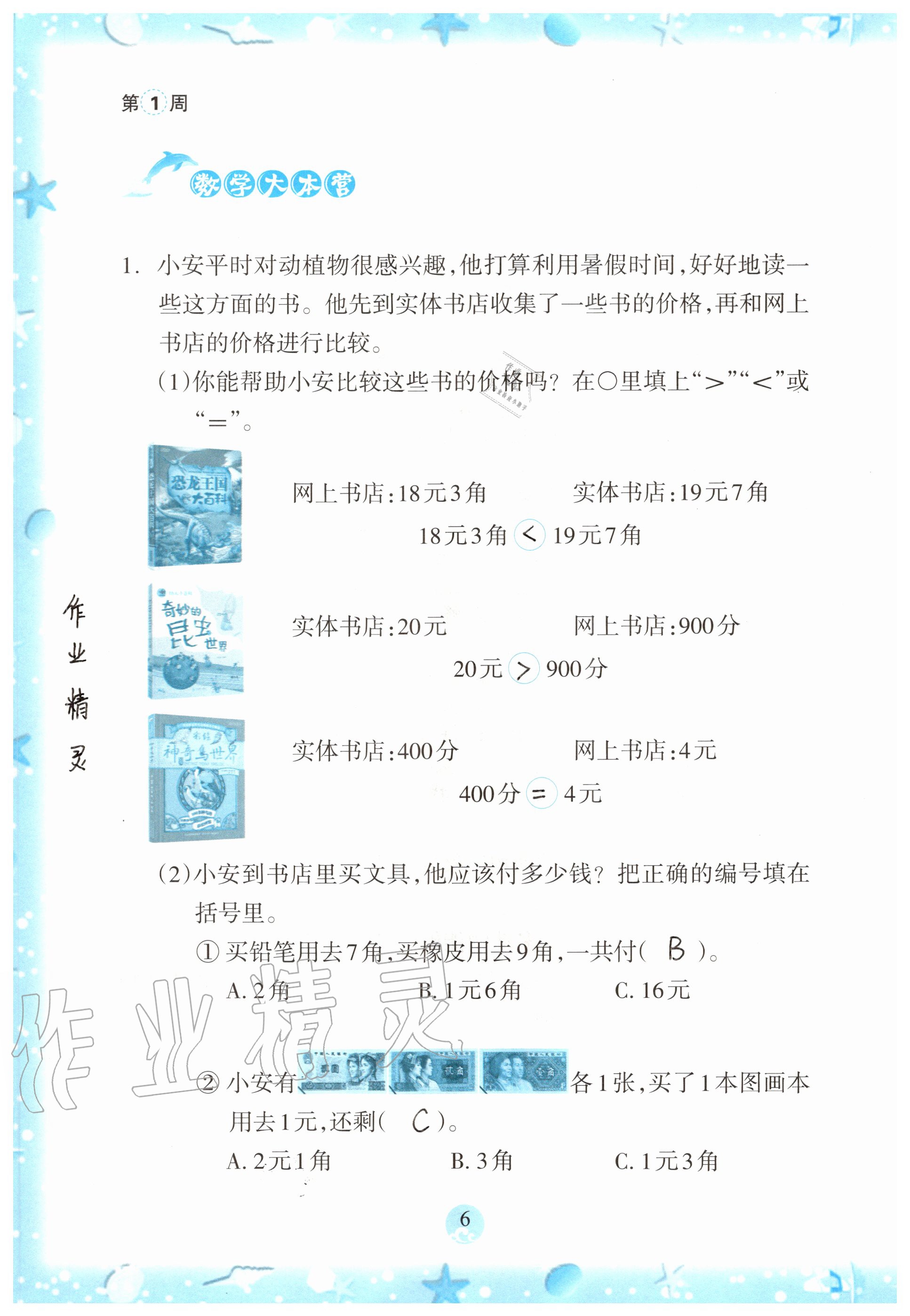 2020年小学综合暑假作业本一年级浙江教育出版社 参考答案第5页