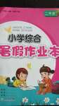 2020年小學綜合暑假作業(yè)本二年級浙江教育出版社