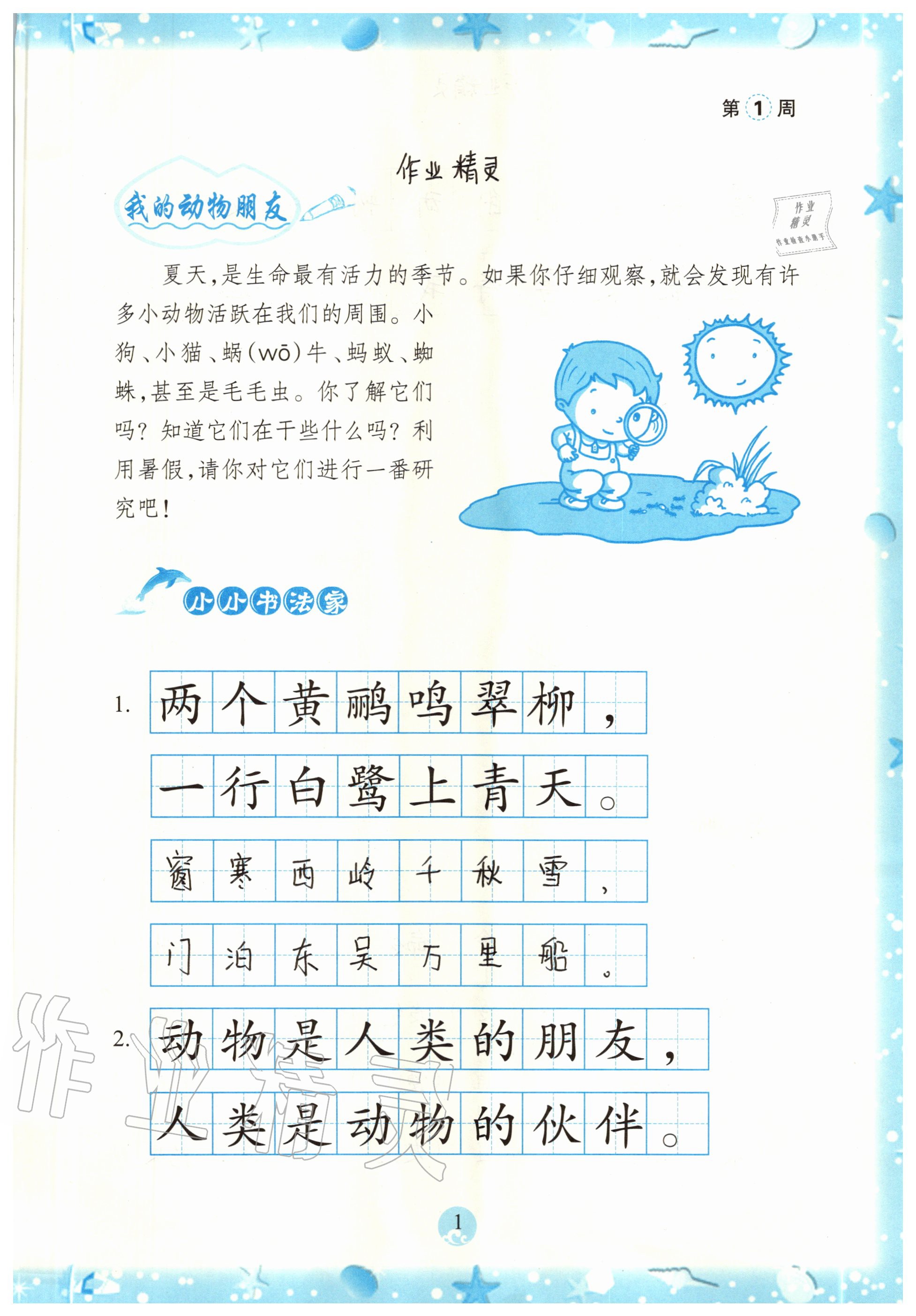 2020年小學(xué)綜合暑假作業(yè)本二年級浙江教育出版社 參考答案第1頁