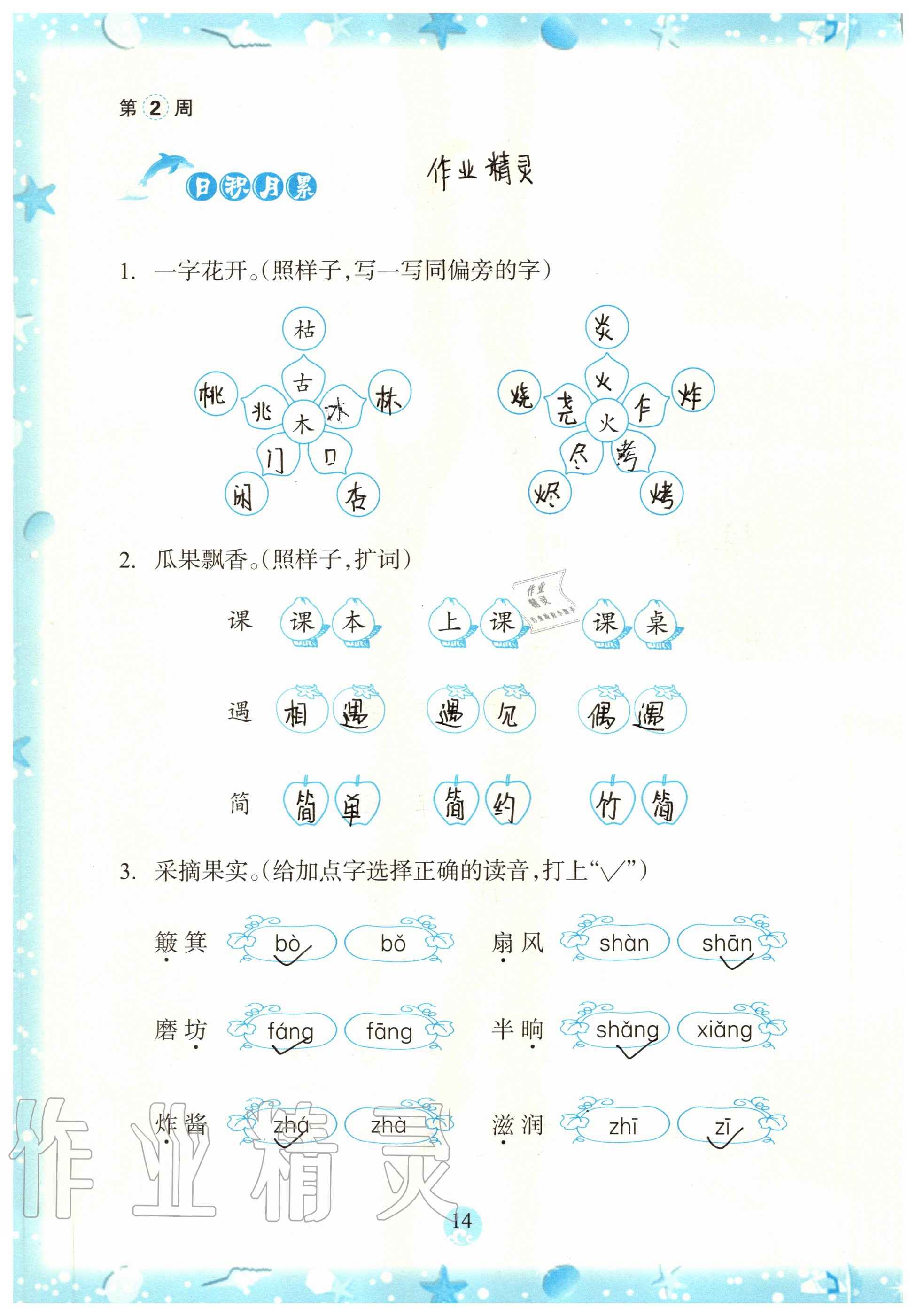 2020年小學綜合暑假作業(yè)本二年級浙江教育出版社 參考答案第14頁