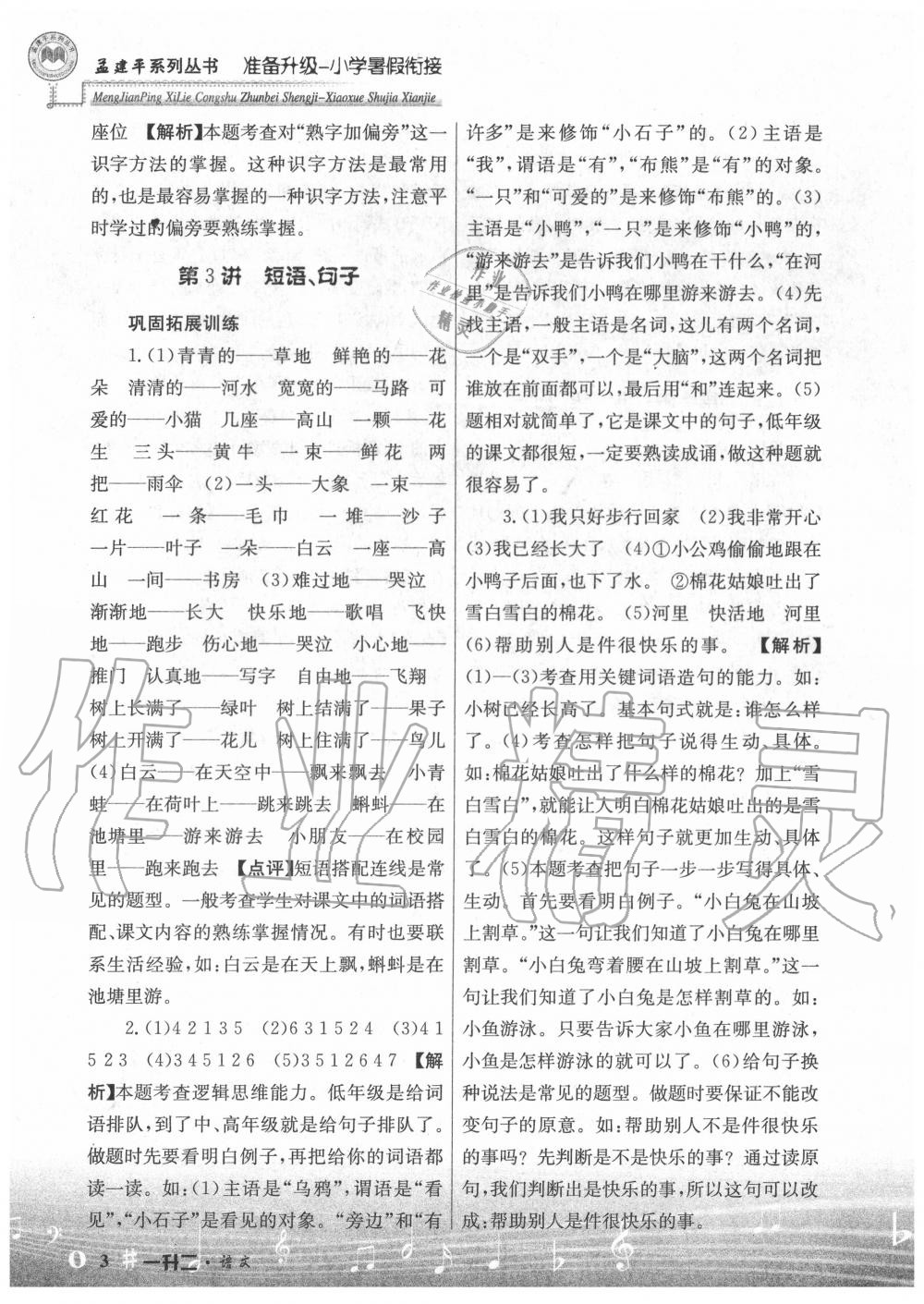 2020年孟建平準(zhǔn)備升級小學(xué)暑假銜接一升二年級語文浙江工商大學(xué)出版社 參考答案第3頁