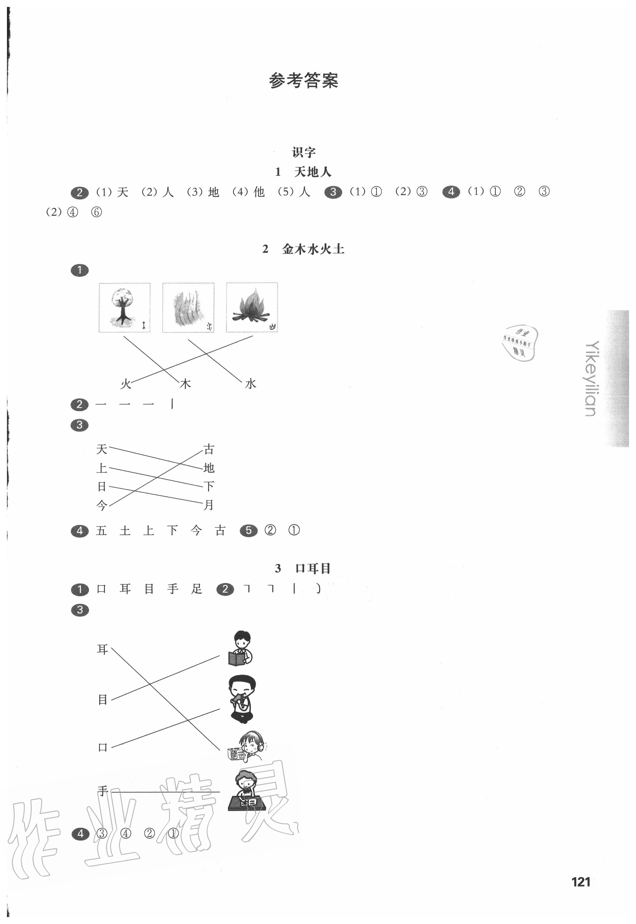 2020年華東師大版一課一練一年級語文第一學(xué)期人教版五四制 參考答案第1頁