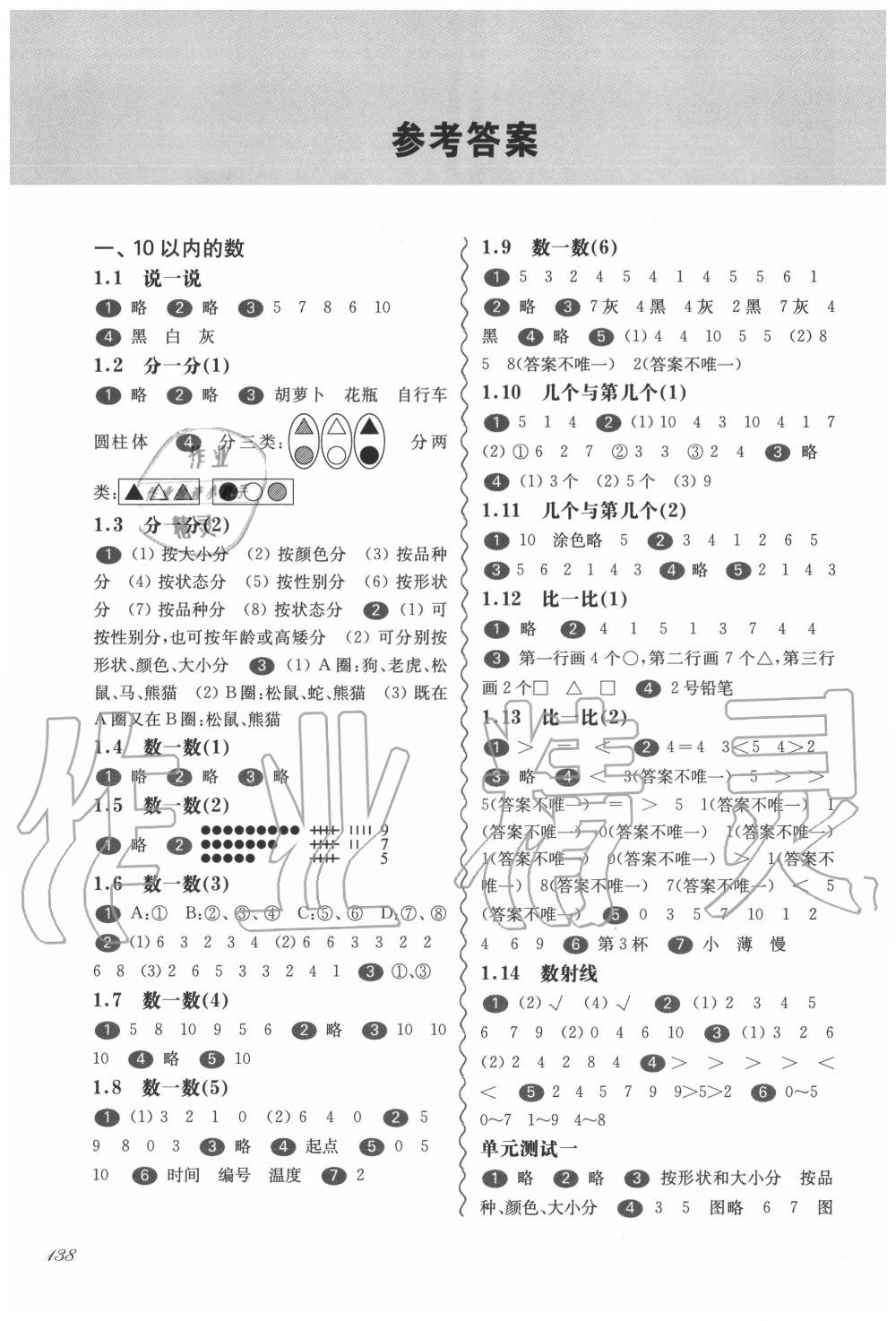 2020年華東師大版一課一練一年級數學第一學期滬教版 參考答案第1頁