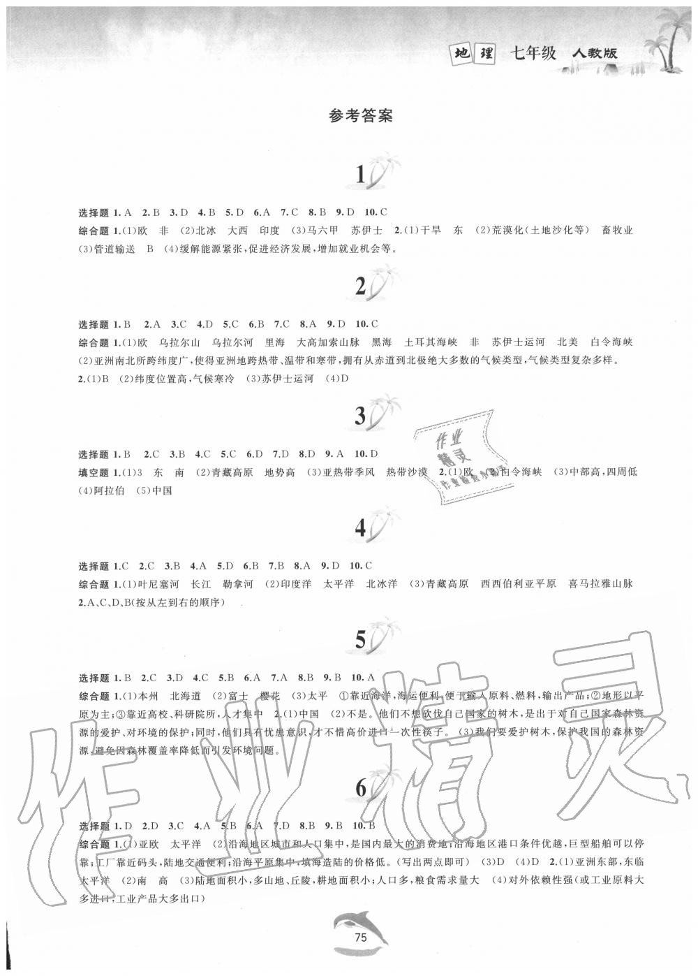 2020年暑假作业七年级地理人教版黄山书社 第1页