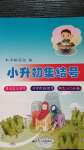 2020年小升初集結號