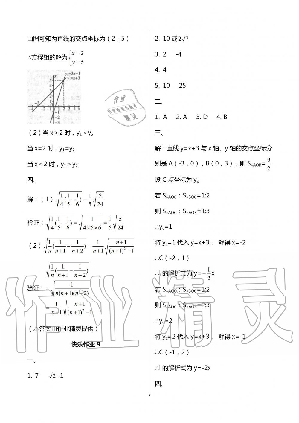 2020年书香天博暑假作业八年级数学人教版西安出版社 参考答案第7页