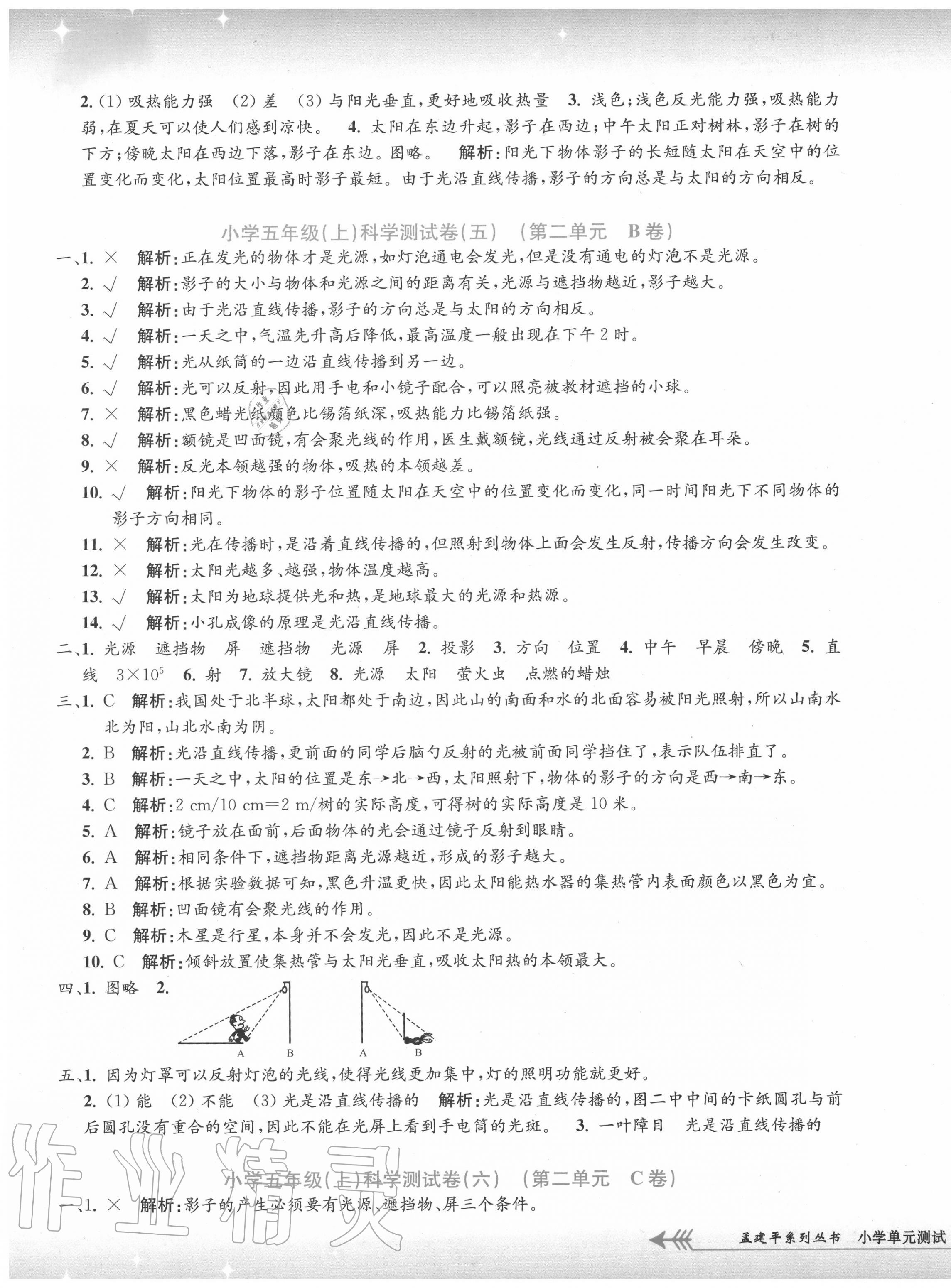 2020年孟建平小學(xué)單元測試五年級科學(xué)上冊教科版 第5頁