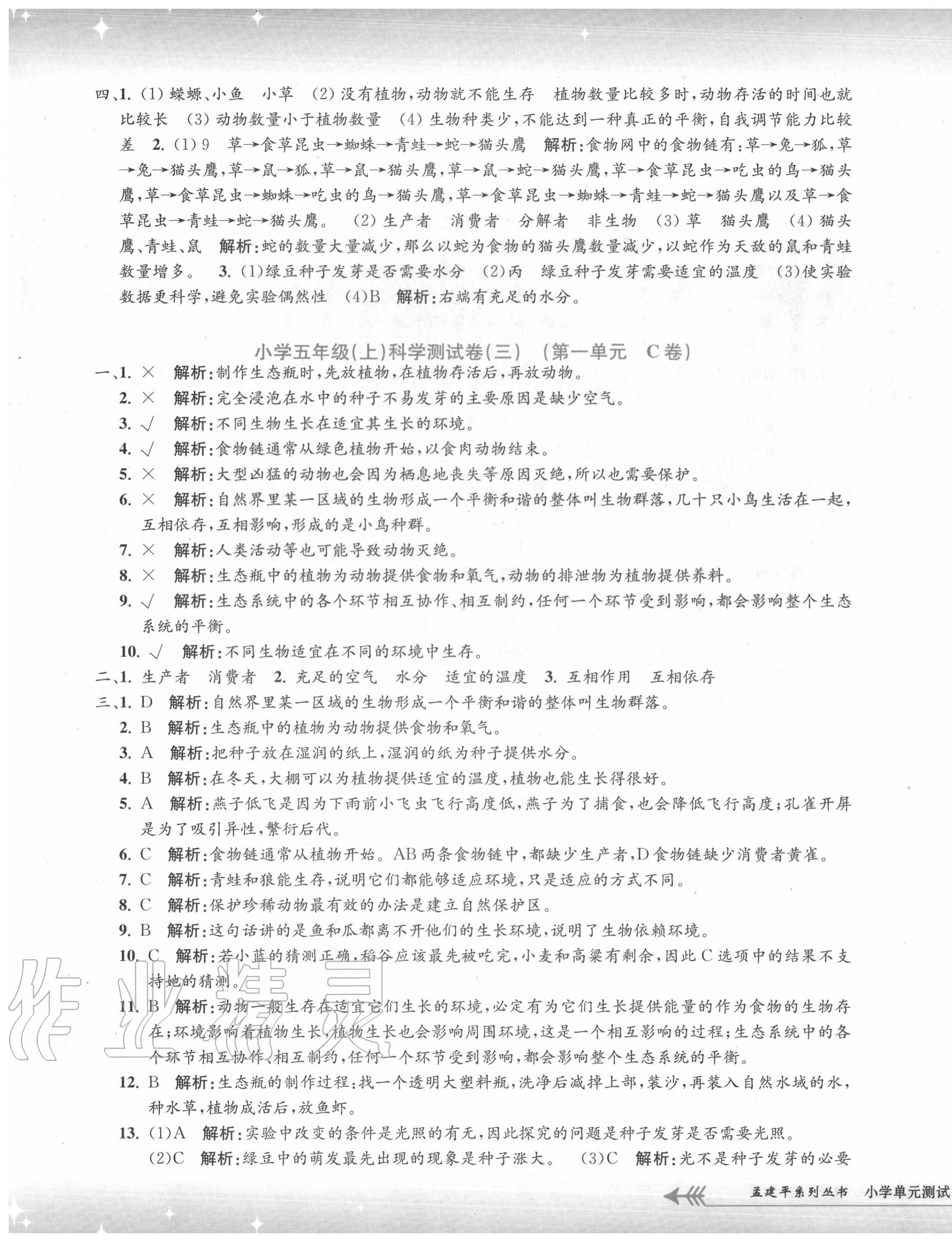 2020年孟建平小學(xué)單元測試五年級科學(xué)上冊教科版 第3頁