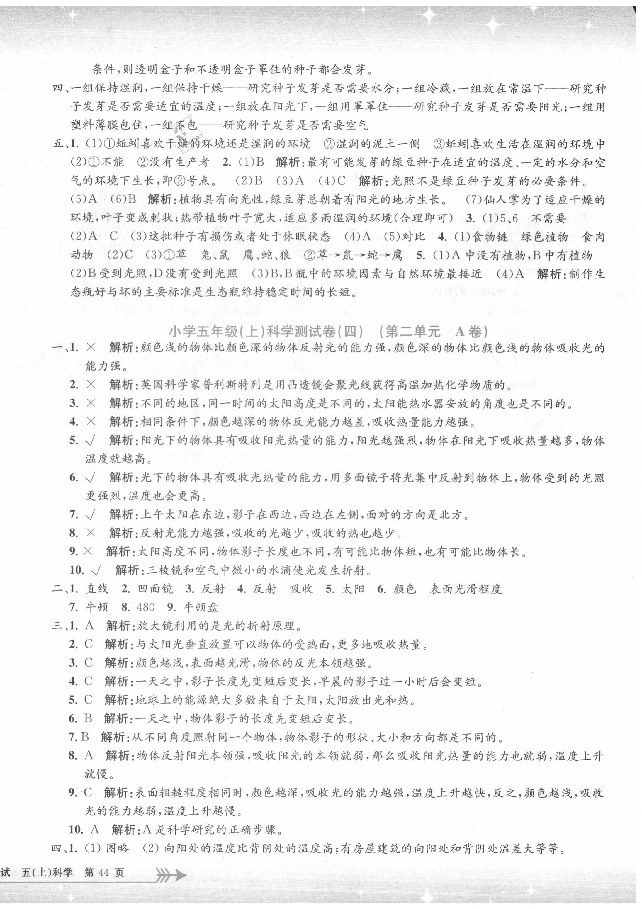 2020年孟建平小學(xué)單元測試五年級科學(xué)上冊教科版 第4頁