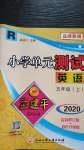 2020年孟建平小學(xué)單元測試五年級英語上冊人教版