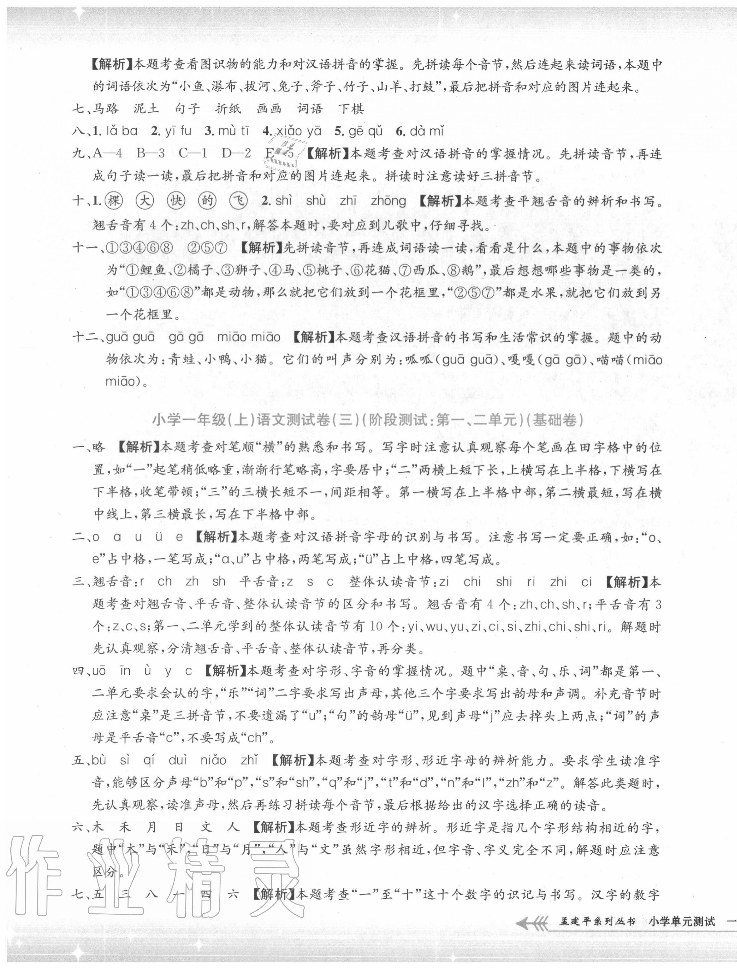 2020年孟建平小学单元测试一年级语文上册人教版 第3页