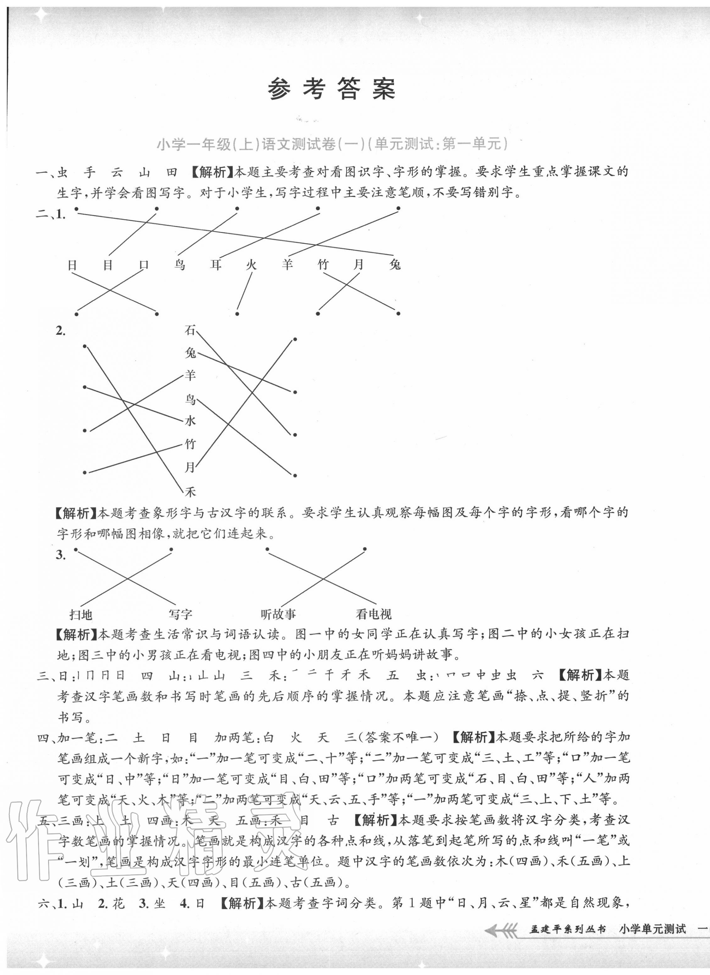 2020年孟建平小学单元测试一年级语文上册人教版 第1页