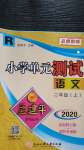 2020年孟建平小学单元测试二年级语文上册人教版