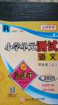 2020年孟建平小學(xué)單元測試四年級語文上冊人教版